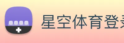 星空体育登录网页入口 Logo